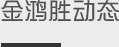 金鴻勝動態