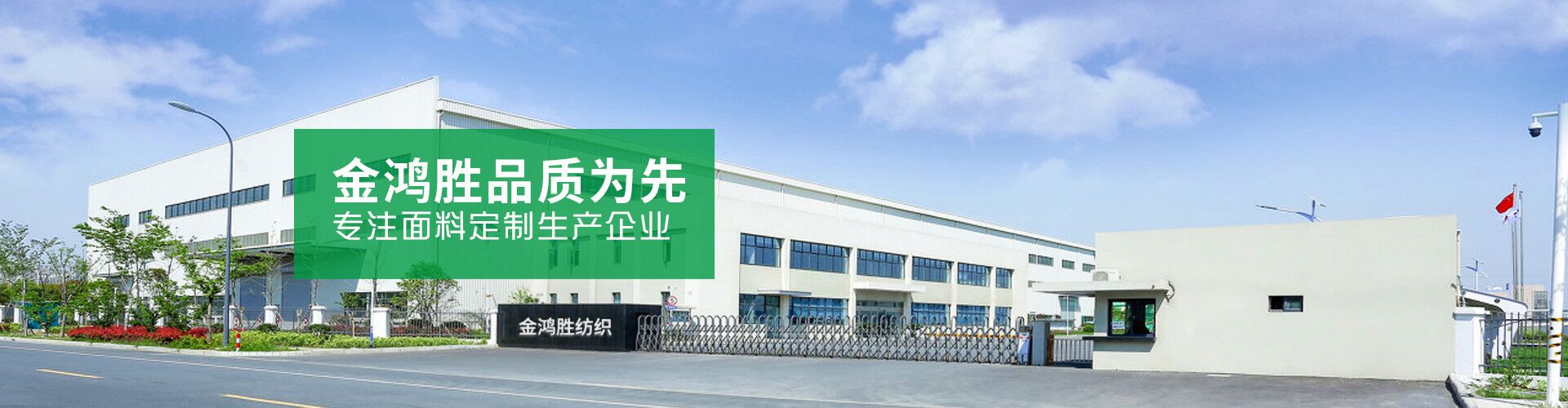 金鴻勝品質為先，專注面料定制生產企業