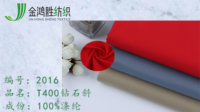 金鴻勝T400鉆石斜風衣面料 防水派克服面料 滌綸羽絨棉服