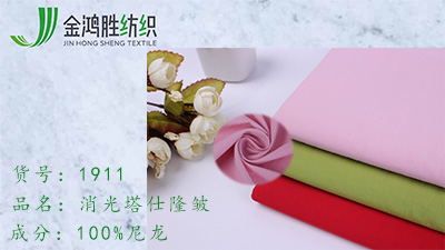 金鴻勝新款消光塔仕倫尼龍皺風衣夾克面料