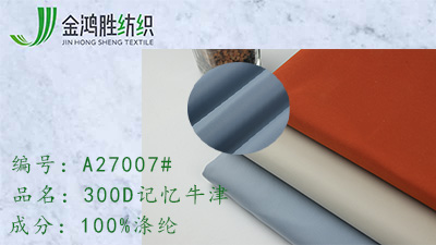 金鴻勝300D記憶牛津 涂層防水風衣布 派克沖鋒衣面料
