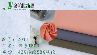 金鴻勝錦滌T800面料 防水羽絨服棉服面料 錦滌休閑風衣布