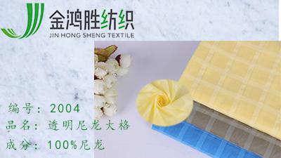 金鴻勝尼龍大格子梭織布 20D格子尼龍面料 春夏運(yùn)動(dòng)外套長(zhǎng)衫女裝面料
