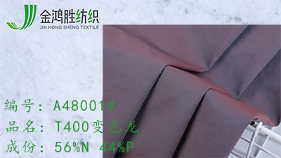 金鴻勝T400變色龍錦滌混紡風衣面料 梭織雙色羽絨服棉服布料