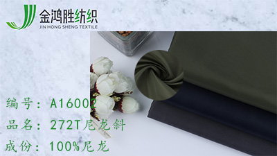金鴻勝272T尼龍斜 涂層防水尼龍箱包布料 秋冬羽絨服風衣夾克面料