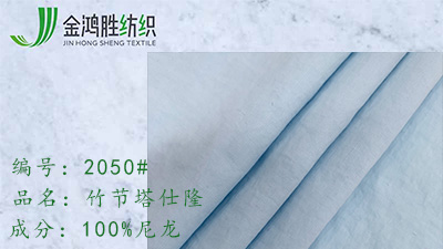 金鴻勝竹節塔仕隆 尼龍塔仕隆布料 防水棉服夾克面料