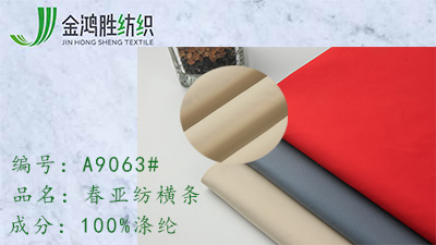金鴻勝春亞紡橫條 滌綸羽絨服面料 新款風衣棉衣布料現貨