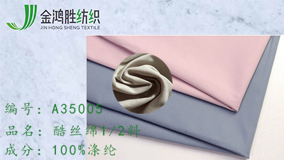 金鴻勝酷絲綿1/2斜 滌綸派克服面料 斜紋風衣夾克布料