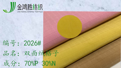 金鴻勝雙面絨格子錦滌混紡風衣面料 梭織羽絨服棉服布料