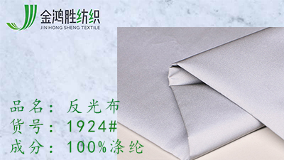 金鴻勝反光布3M反光材料風衣夾克面料