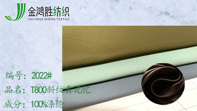 金鴻勝斜紋真記憶 T800記憶布 全滌風衣派克服面料