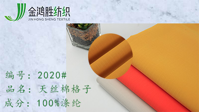 金鴻勝天絲棉格子 化纖滌綸面料 派克服風衣夾克布料