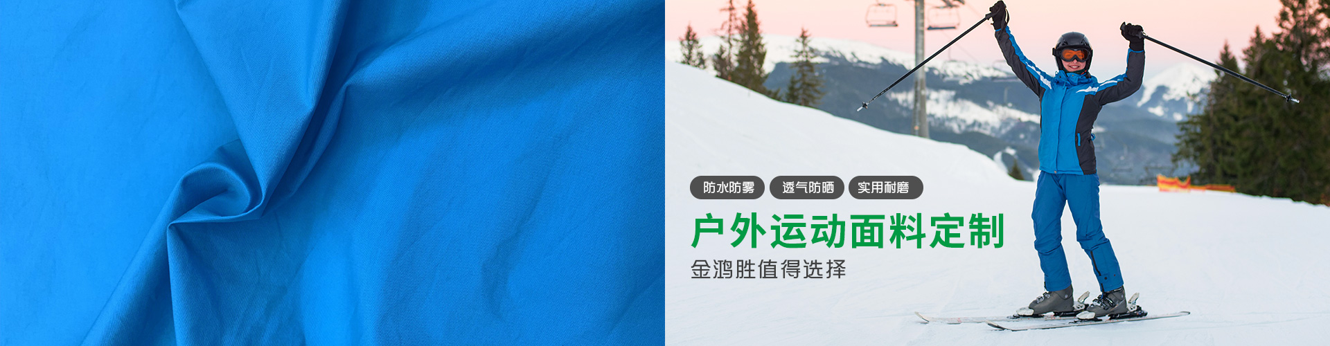 各種戶外運動面料定制，金鴻勝值得擁有