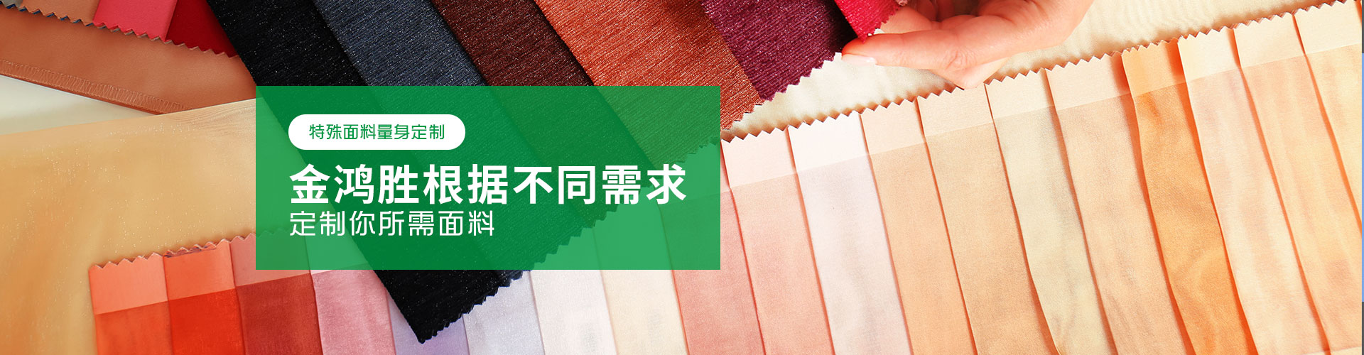 金鴻勝特殊面料量身定制，金鴻勝根據不同需求，定制你所需面料