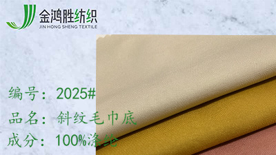 金鴻勝斜紋風衣布 毛巾底派克面料 滌綸夾克布料