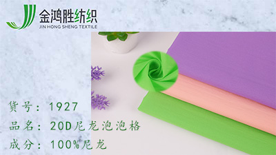 金鴻勝20D尼龍泡泡格子面料 380T尼龍面料 休閑運動羽絨服面料現貨