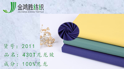 金鴻勝430T尼龍消光皺 20D梭織尼龍皺面料 秋冬休閑運(yùn)動(dòng)羽絨棉服面料