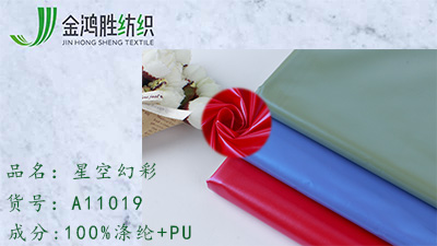 金鴻勝300T滌綸星空幻彩梭織面料 PU亮光風(fēng)衣面料 秋冬羽絨棉服面料