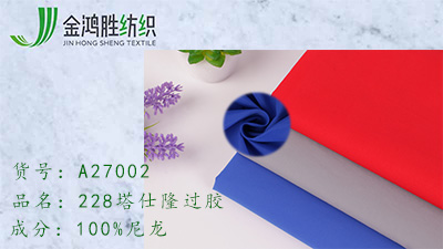 金鴻勝消光塔仕隆228T尼龍面料沖鋒衣面料